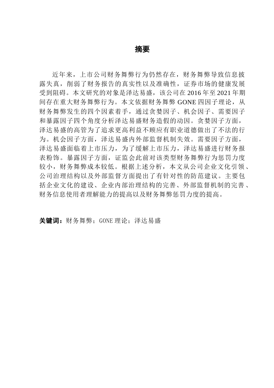 25年CH会计学 上市公司财务造假识别与防范-以泽达易盛为例卢钊颖终稿-约19836字符.docx_第2页