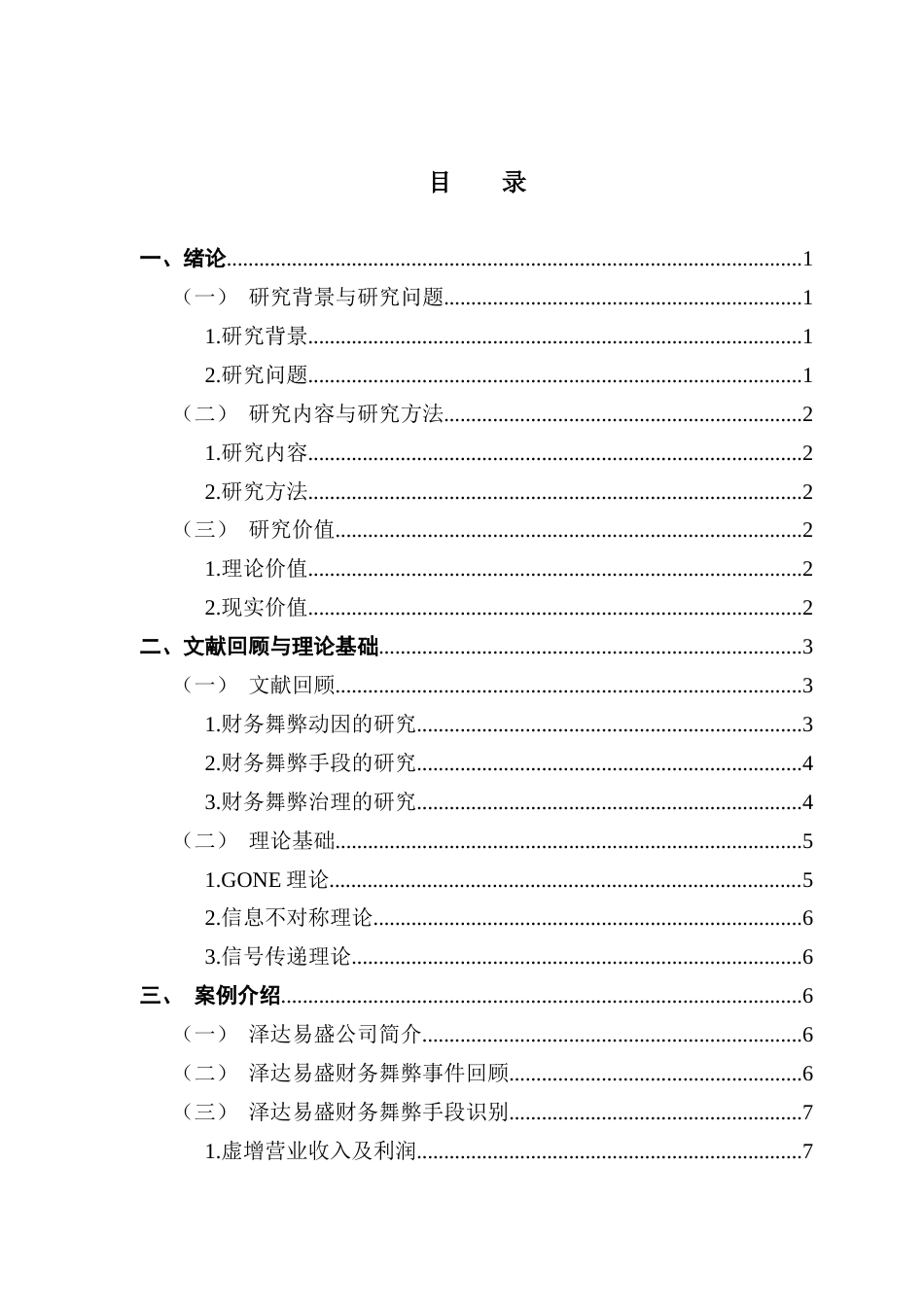 25年CH会计学 上市公司财务造假识别与防范-以泽达易盛为例卢钊颖终稿-约19836字符.docx_第4页