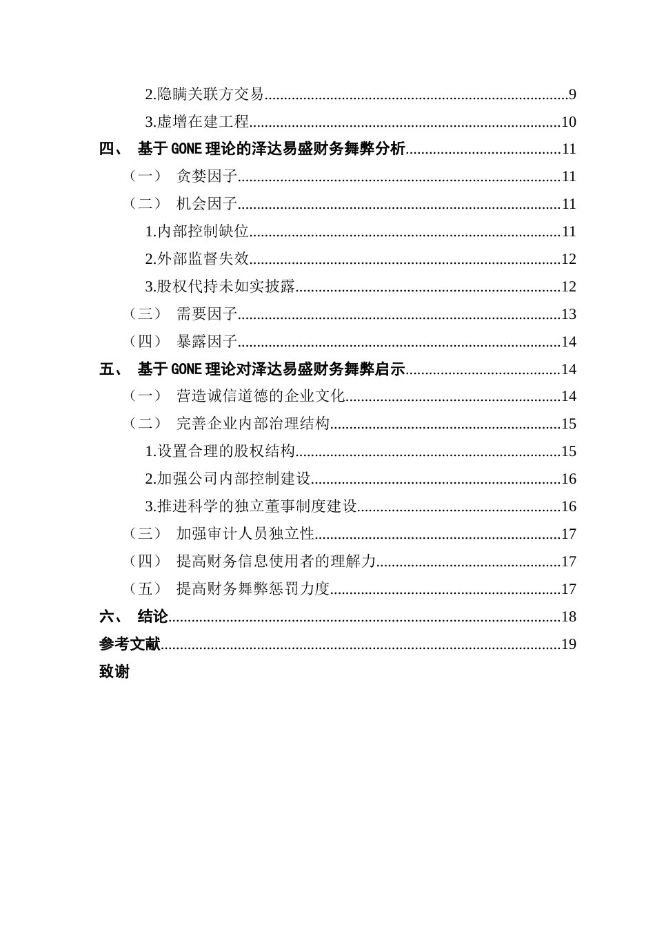 25年CH会计学 上市公司财务造假识别与防范-以泽达易盛为例卢钊颖终稿-约19836字符.docx_第5页