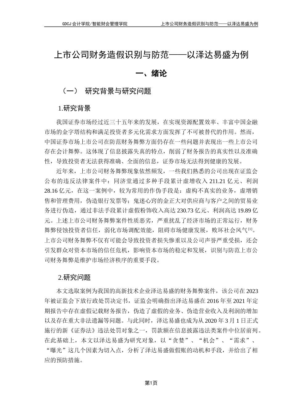 25年CH会计学 上市公司财务造假识别与防范-以泽达易盛为例卢钊颖终稿-约19836字符.docx_第6页