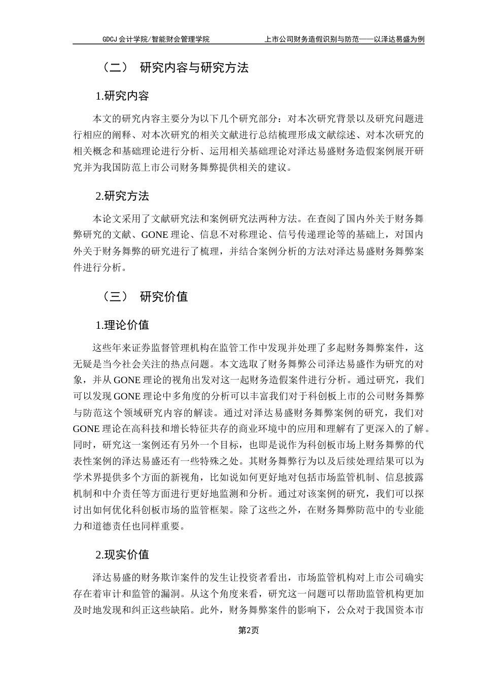 25年CH会计学 上市公司财务造假识别与防范-以泽达易盛为例卢钊颖终稿-约19836字符.docx_第7页