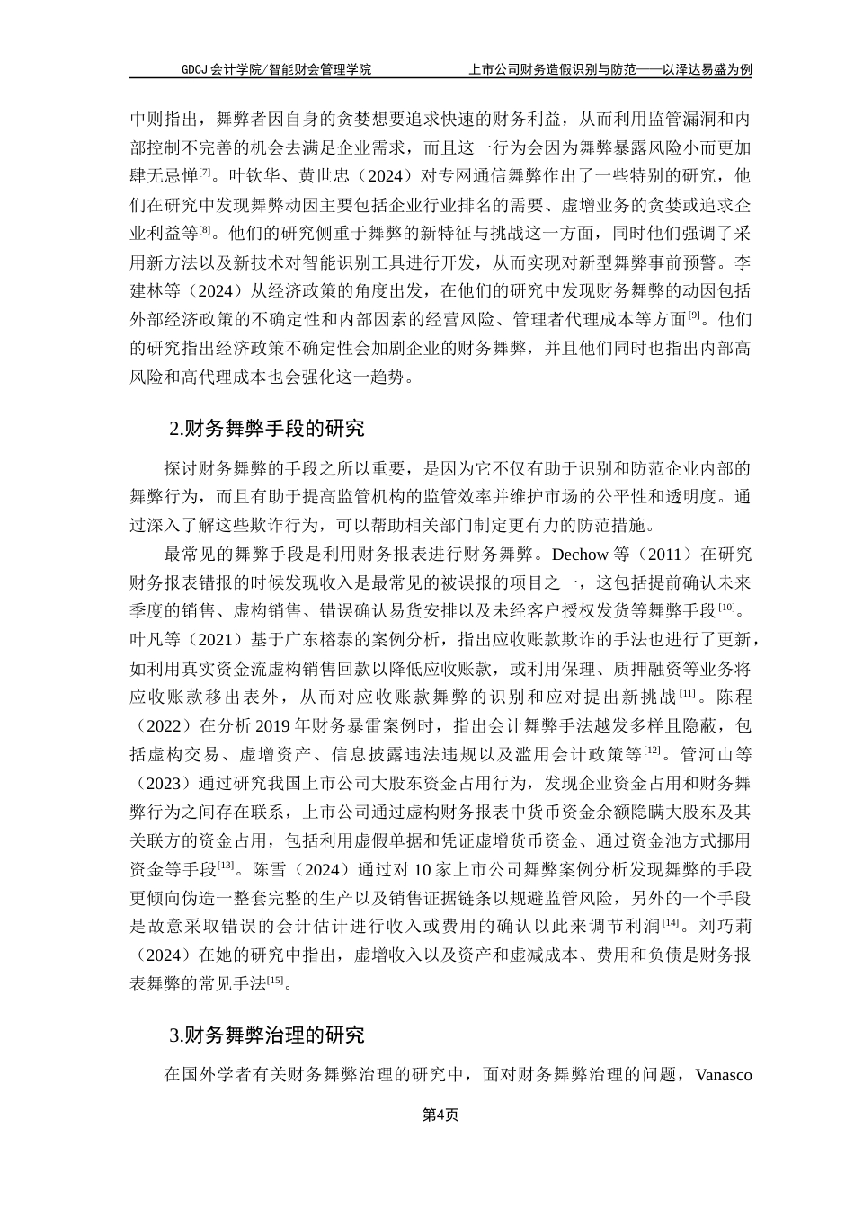 25年CH会计学 上市公司财务造假识别与防范-以泽达易盛为例卢钊颖终稿-约19836字符.docx_第9页