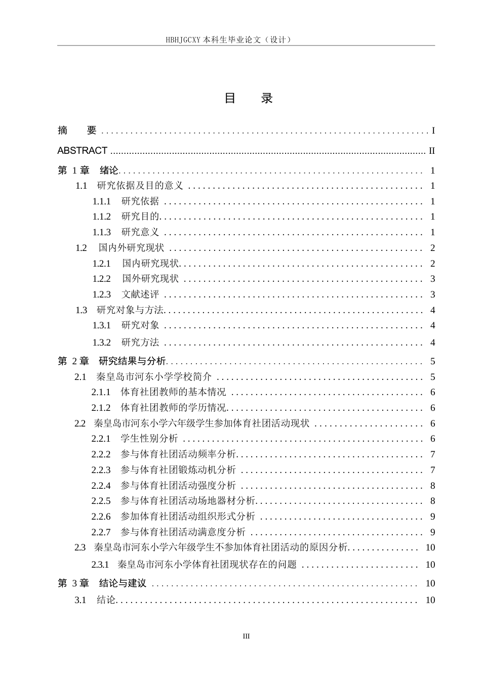 25年CH社会体育指导与管理-秦皇岛市河东小学六年级学生体育社团开展现状与对策研究终稿-约13615字符.docx_第3页