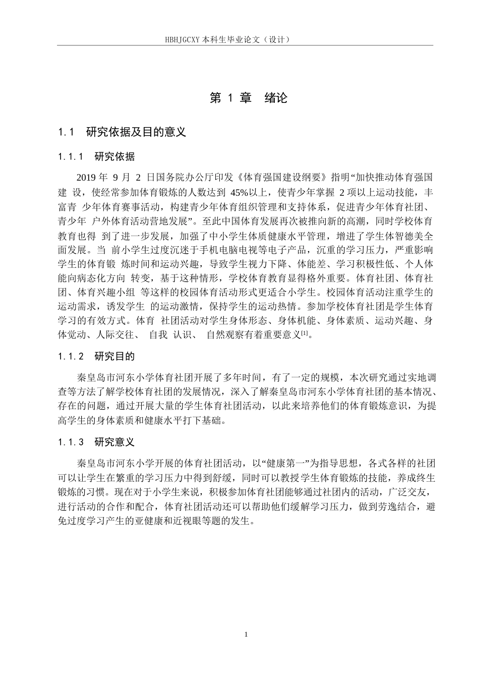 25年CH社会体育指导与管理-秦皇岛市河东小学六年级学生体育社团开展现状与对策研究终稿-约13615字符.docx_第5页