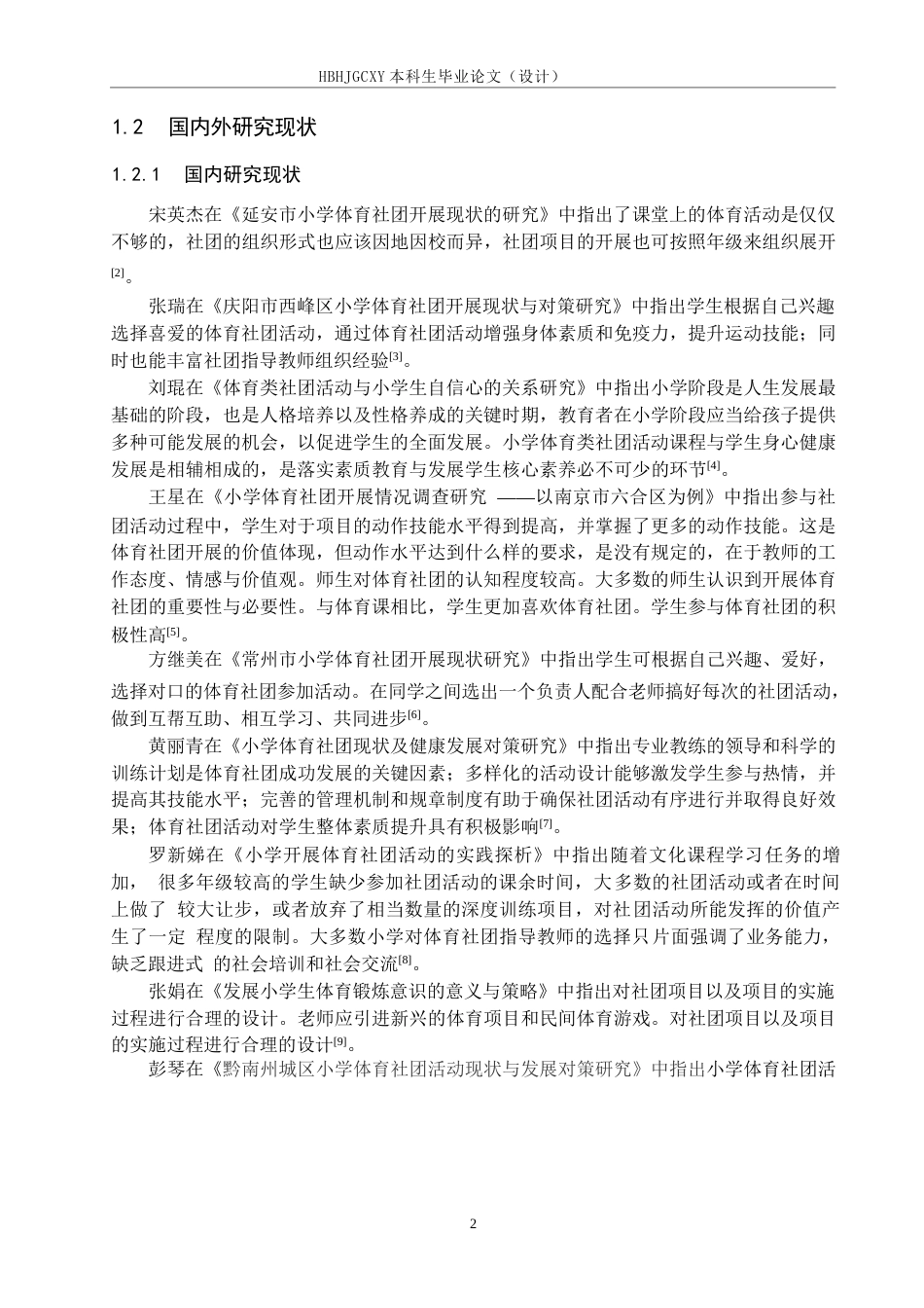 25年CH社会体育指导与管理-秦皇岛市河东小学六年级学生体育社团开展现状与对策研究终稿-约13615字符.docx_第6页