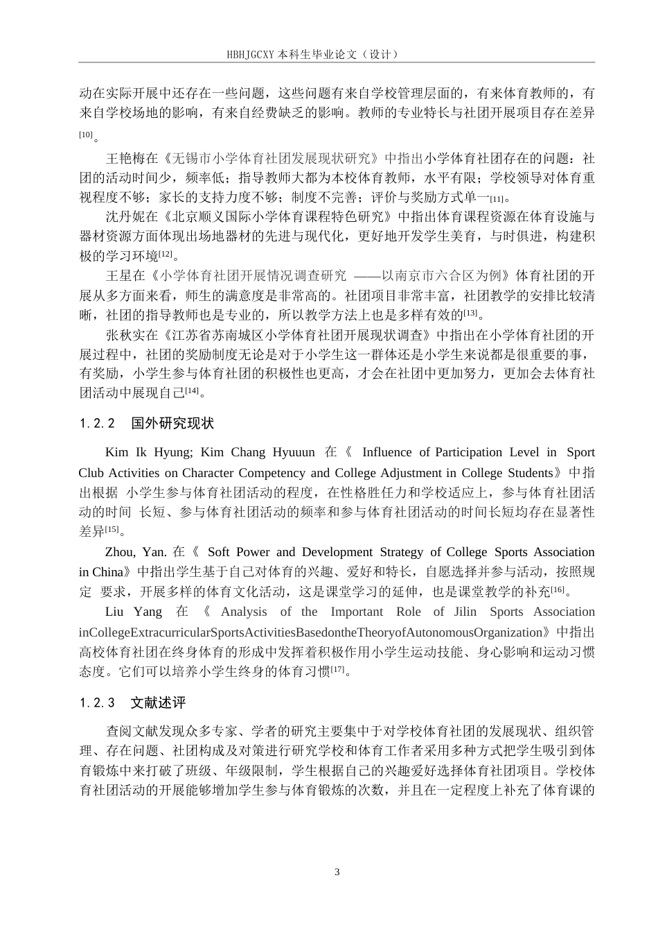 25年CH社会体育指导与管理-秦皇岛市河东小学六年级学生体育社团开展现状与对策研究终稿-约13615字符.docx_第7页