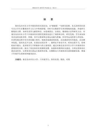 25年CH社会体育指导与管理-秦皇岛市河东小学六年级学生体育社团开展现状与对策研究终稿-约13615字符.docx