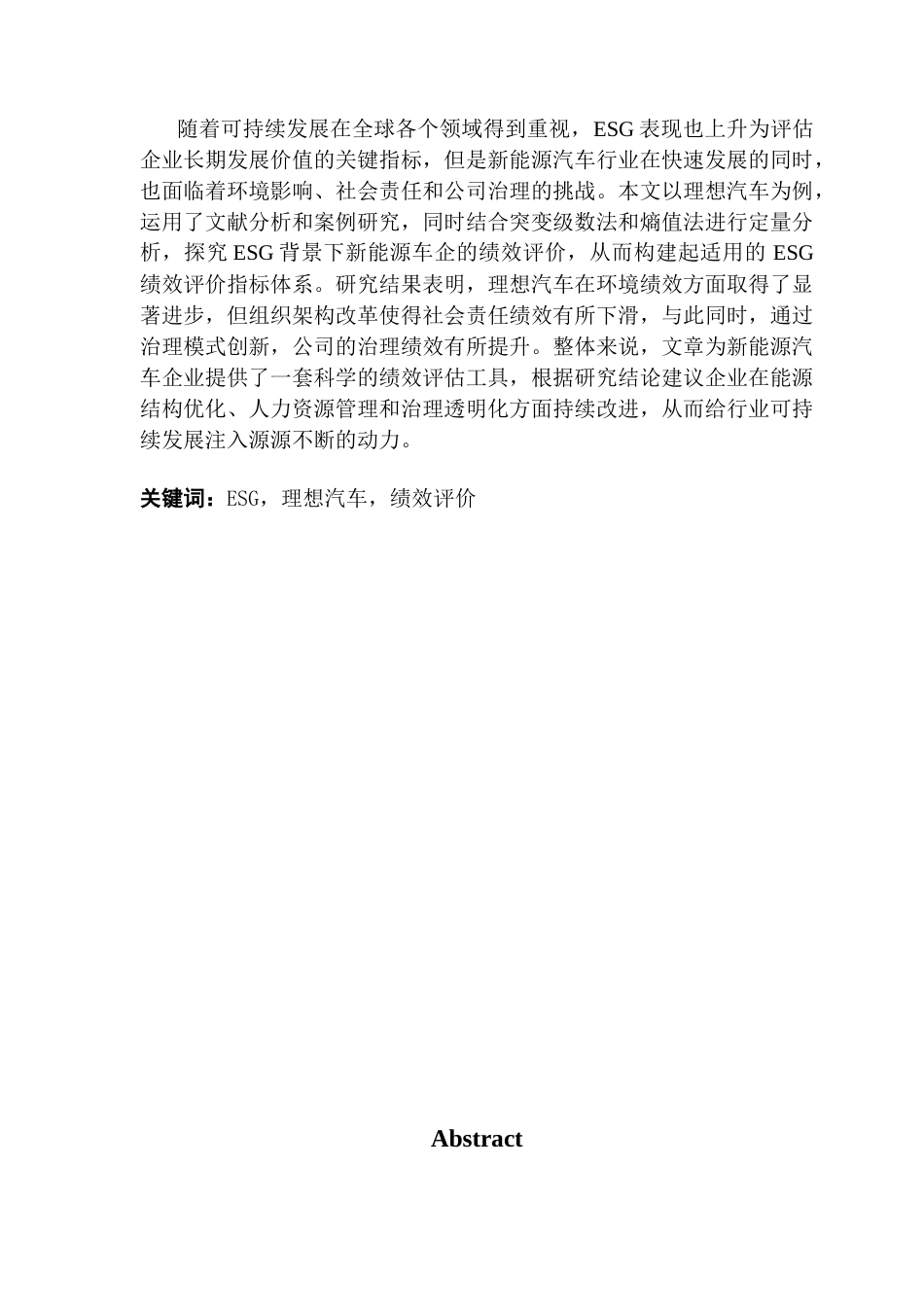 25年CH审计学 （系统最终稿）ESG背景下新能源汽车绩效评价研究-以理想汽车为例(1)终稿-约13723字符.docx_第2页