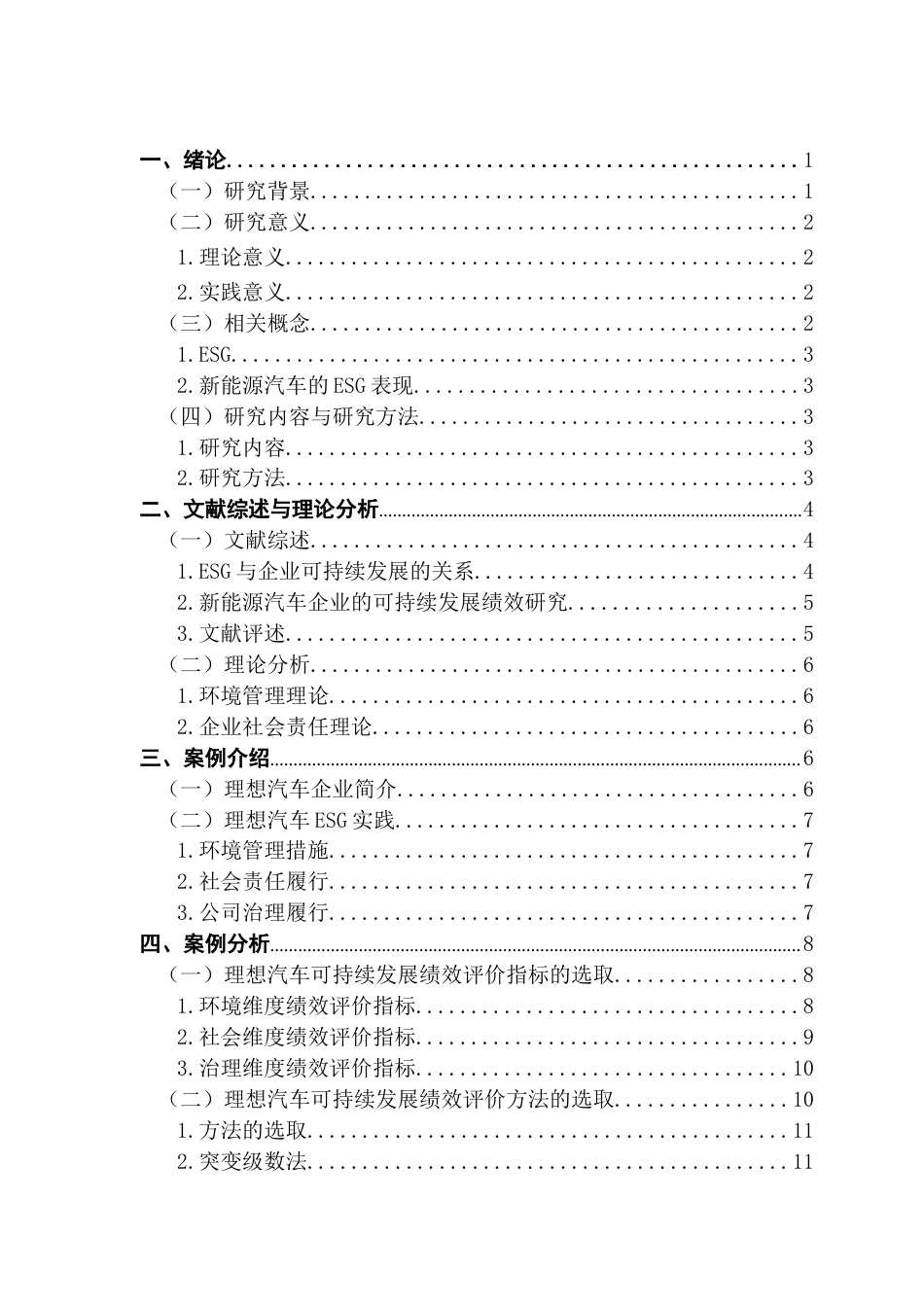 25年CH审计学 （系统最终稿）ESG背景下新能源汽车绩效评价研究-以理想汽车为例(1)终稿-约13723字符.docx_第4页