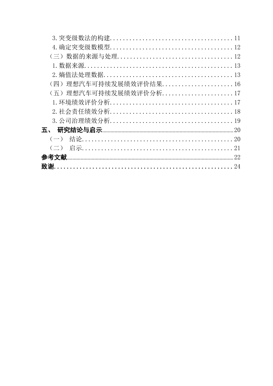 25年CH审计学 （系统最终稿）ESG背景下新能源汽车绩效评价研究-以理想汽车为例(1)终稿-约13723字符.docx_第5页