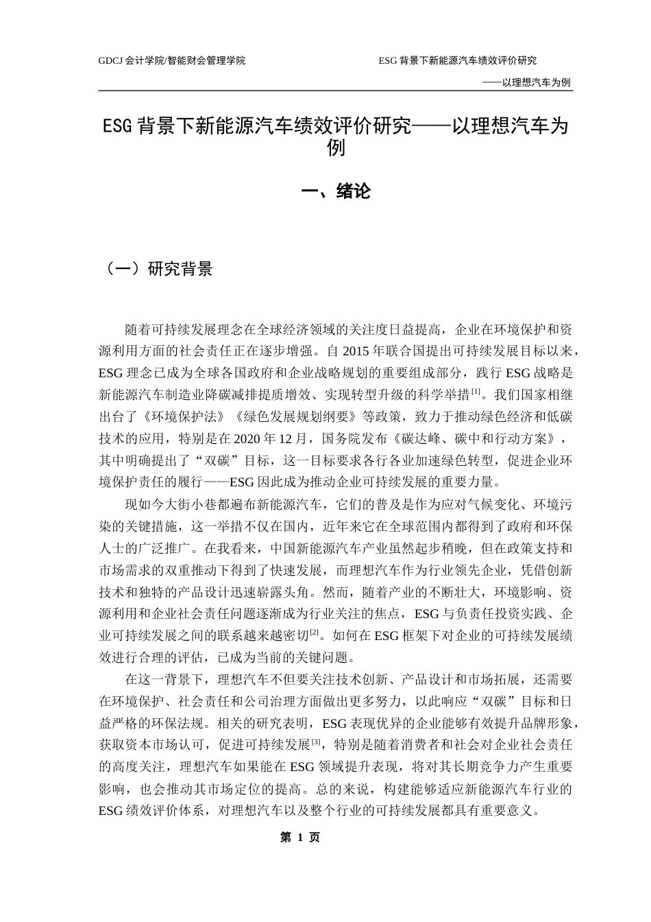 25年CH审计学 （系统最终稿）ESG背景下新能源汽车绩效评价研究-以理想汽车为例(1)终稿-约13723字符.docx_第6页