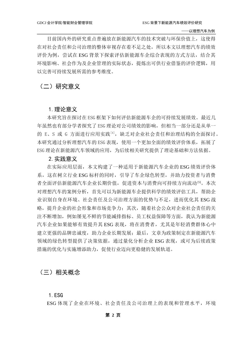 25年CH审计学 （系统最终稿）ESG背景下新能源汽车绩效评价研究-以理想汽车为例(1)终稿-约13723字符.docx_第7页