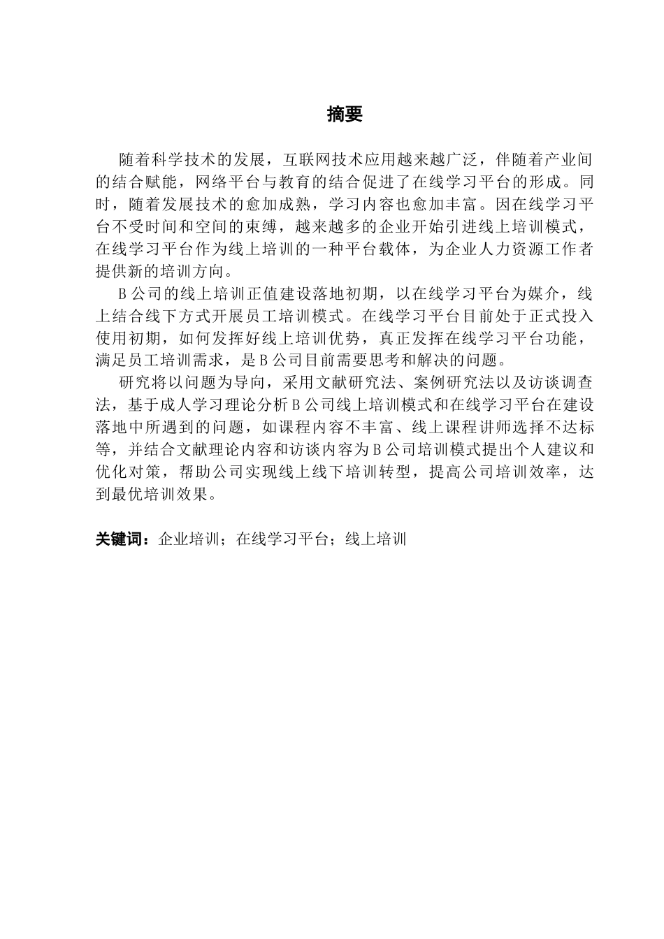 25年CH人力资源管理 基于在线学习平台培训模式的研究-以B公司为例终稿-约19960字符.docx_第1页