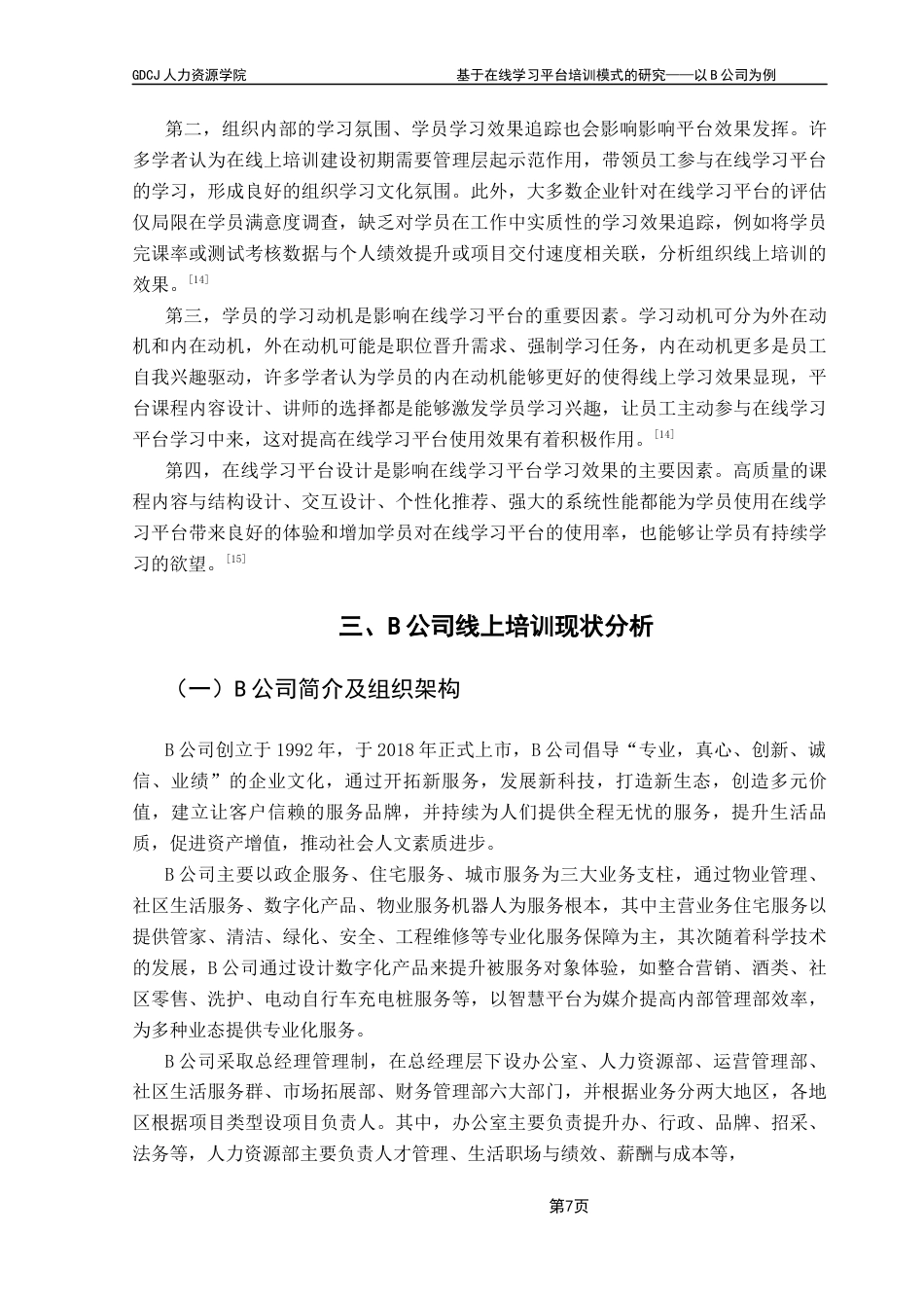 25年CH人力资源管理 基于在线学习平台培训模式的研究-以B公司为例终稿-约19960字符.docx_第10页