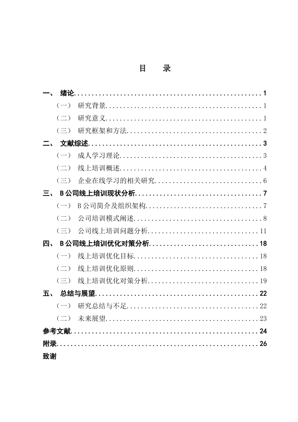 25年CH人力资源管理 基于在线学习平台培训模式的研究-以B公司为例终稿-约19960字符.docx_第3页