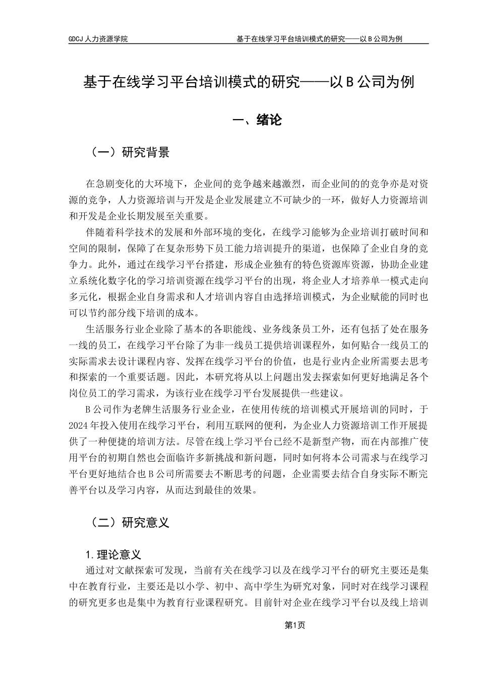 25年CH人力资源管理 基于在线学习平台培训模式的研究-以B公司为例终稿-约19960字符.docx_第4页