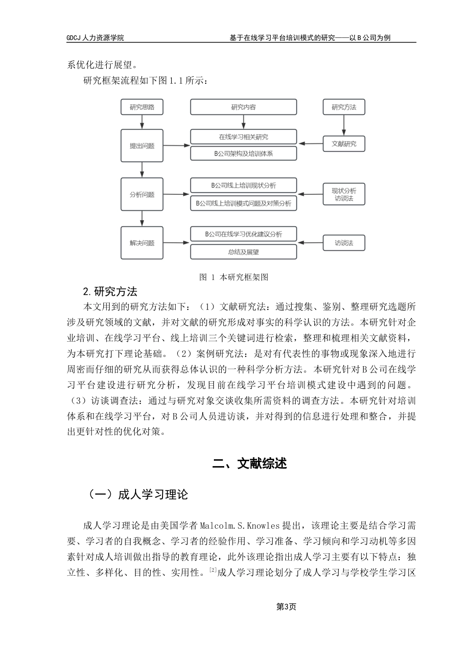 25年CH人力资源管理 基于在线学习平台培训模式的研究-以B公司为例终稿-约19960字符.docx_第6页