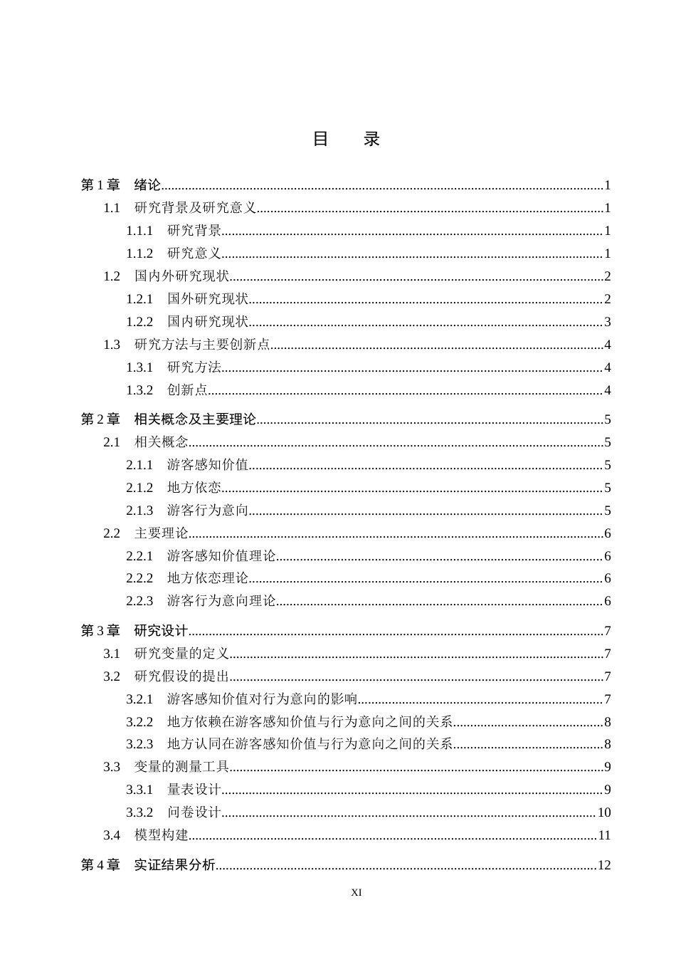 25年CH会展经济与管理-节事活动游客感知价值与行为意向关系研究-以阿那亚戏剧节为例终稿-约20752字符.docx_第3页