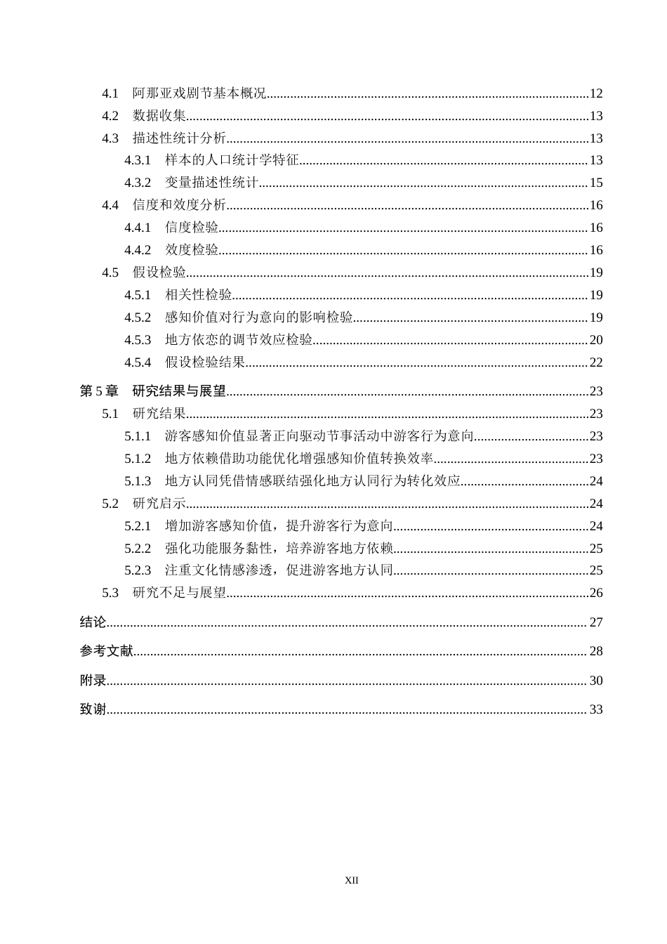 25年CH会展经济与管理-节事活动游客感知价值与行为意向关系研究-以阿那亚戏剧节为例终稿-约20752字符.docx_第4页