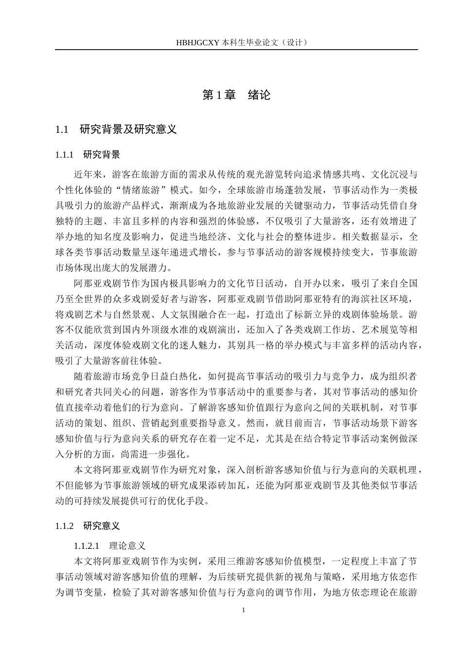25年CH会展经济与管理-节事活动游客感知价值与行为意向关系研究-以阿那亚戏剧节为例终稿-约20752字符.docx_第5页