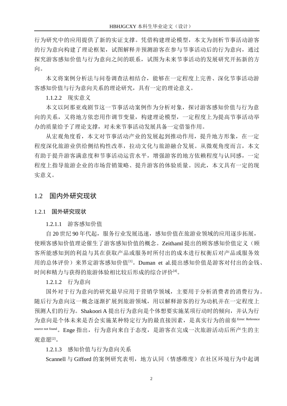 25年CH会展经济与管理-节事活动游客感知价值与行为意向关系研究-以阿那亚戏剧节为例终稿-约20752字符.docx_第6页