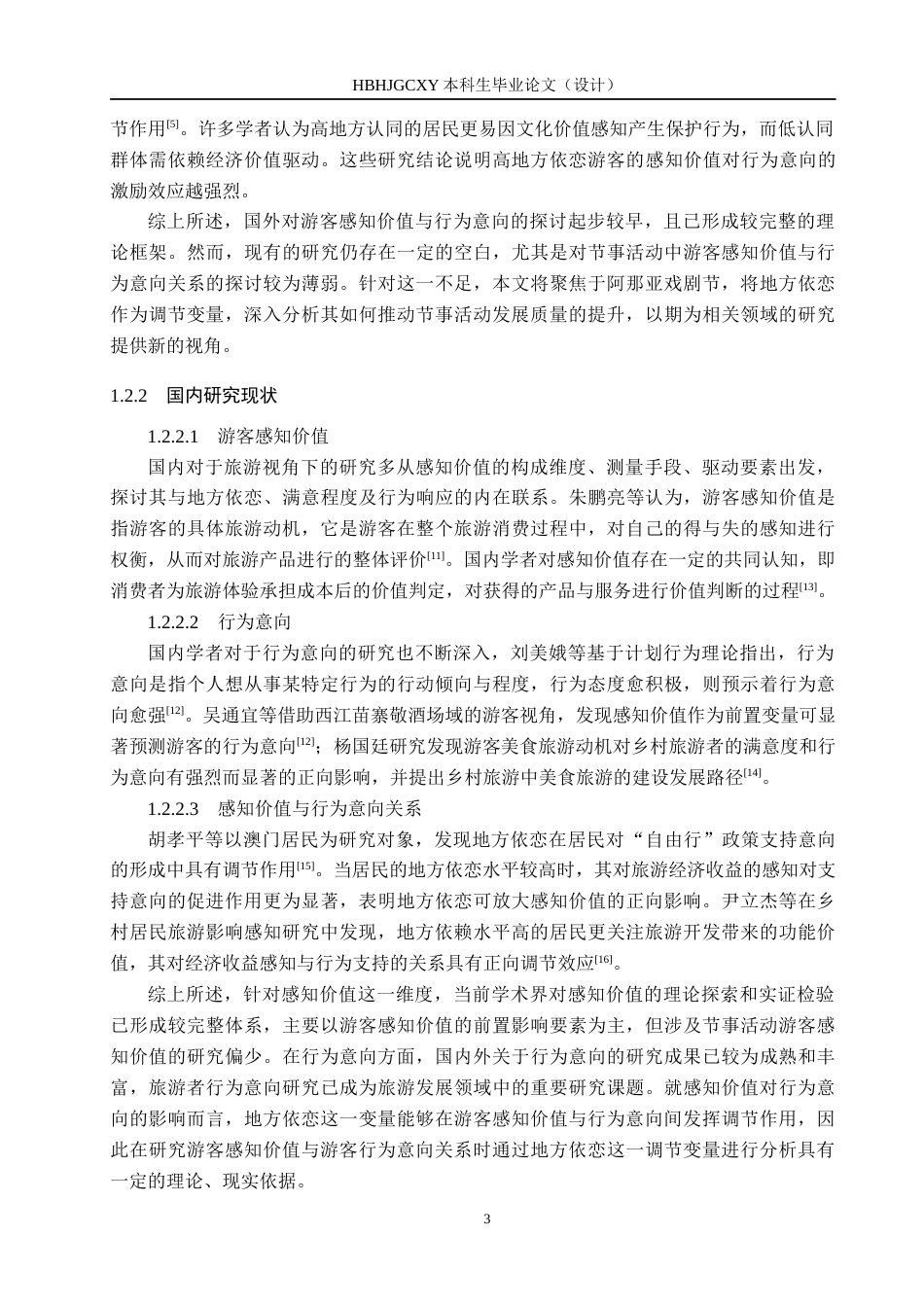 25年CH会展经济与管理-节事活动游客感知价值与行为意向关系研究-以阿那亚戏剧节为例终稿-约20752字符.docx_第7页