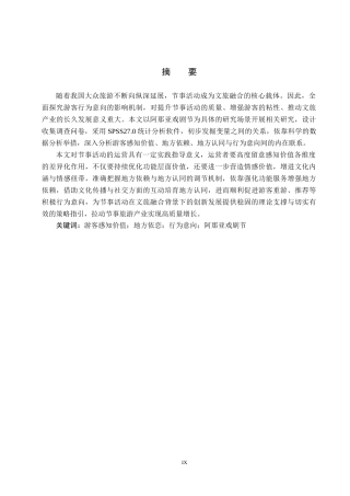 25年CH会展经济与管理-节事活动游客感知价值与行为意向关系研究-以阿那亚戏剧节为例终稿-约20752字符.docx