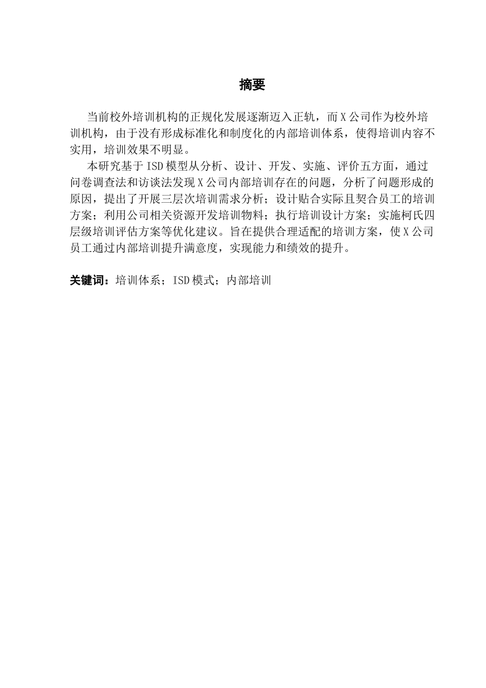 25年CH人力资源管理 X公司员工内部培训存在的问题及对策研究-基于ISD模型的视角-约15936字符.docx_第2页