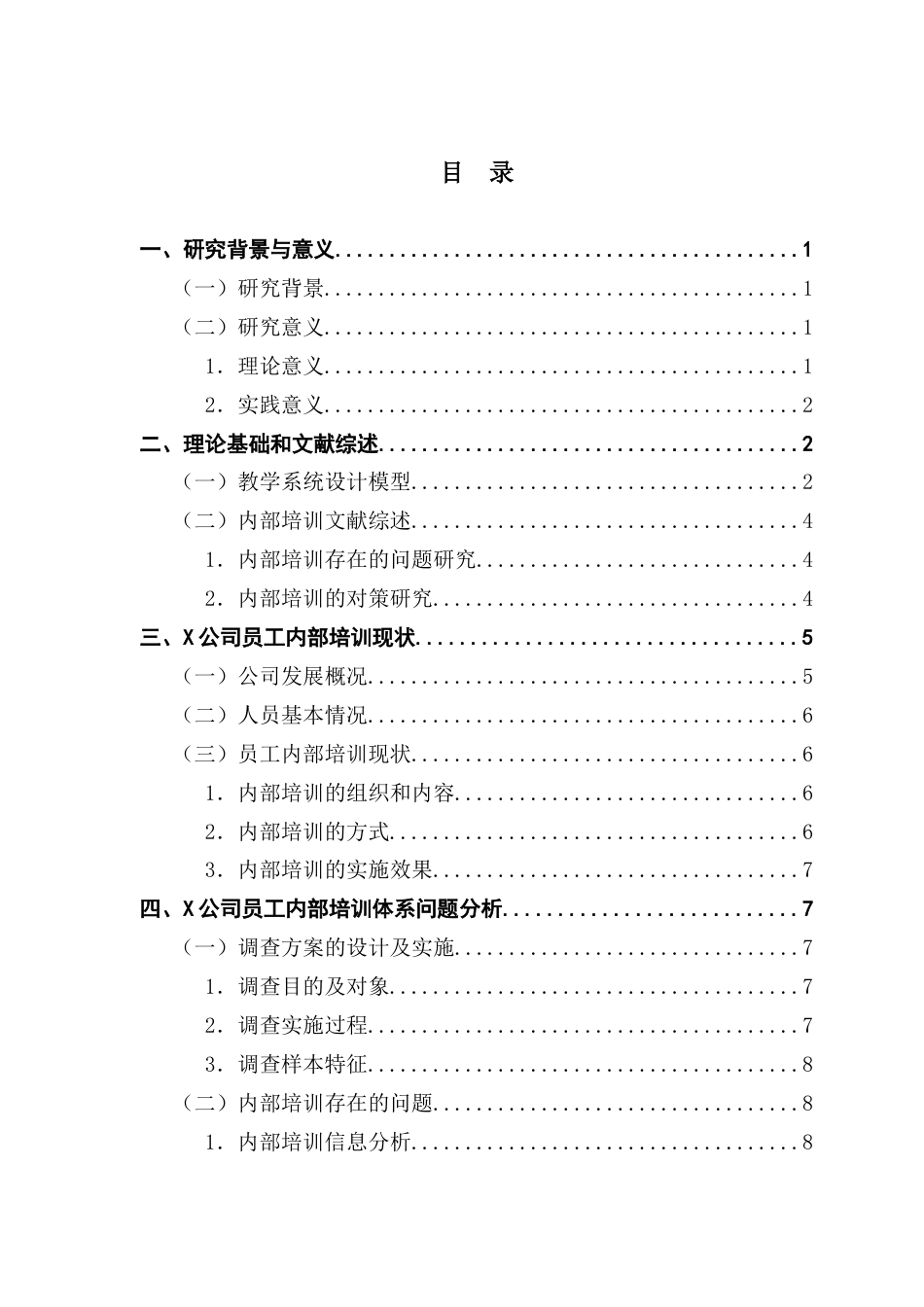 25年CH人力资源管理 X公司员工内部培训存在的问题及对策研究-基于ISD模型的视角-约15936字符.docx_第4页