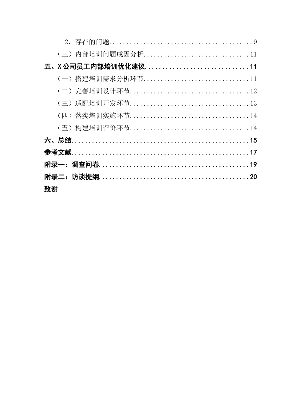 25年CH人力资源管理 X公司员工内部培训存在的问题及对策研究-基于ISD模型的视角-约15936字符.docx_第5页