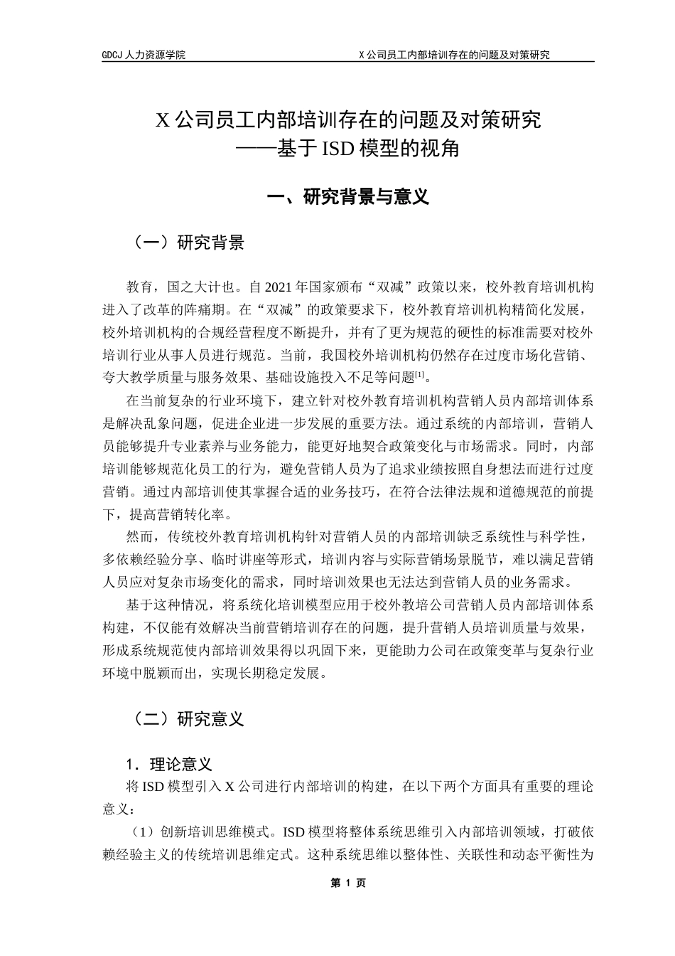 25年CH人力资源管理 X公司员工内部培训存在的问题及对策研究-基于ISD模型的视角-约15936字符.docx_第6页