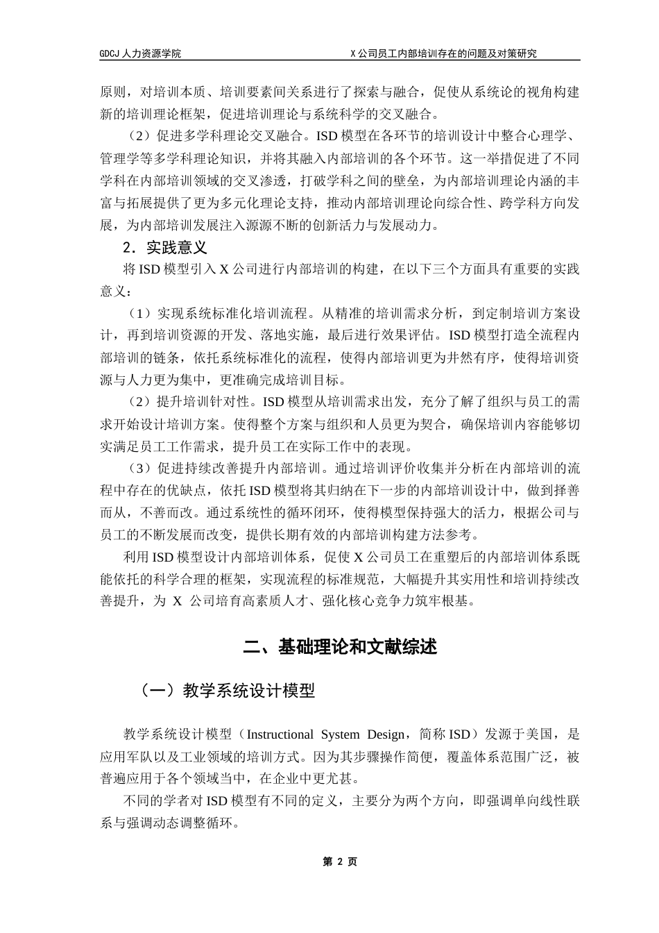 25年CH人力资源管理 X公司员工内部培训存在的问题及对策研究-基于ISD模型的视角-约15936字符.docx_第7页