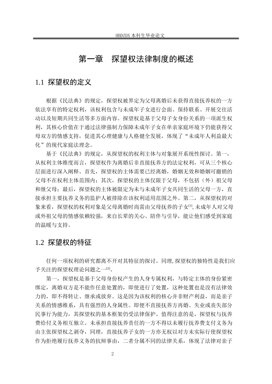 25年CH法学 《民法典》探望权法律制度的研究-约13702字符终版.docx_第10页