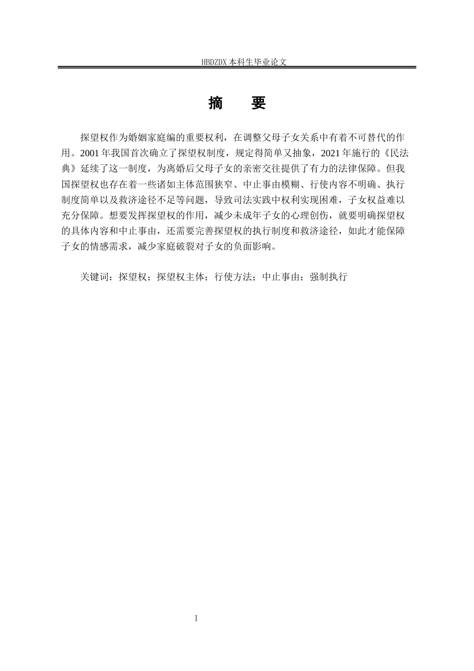 25年CH法学 《民法典》探望权法律制度的研究-约13702字符终版.docx_第5页