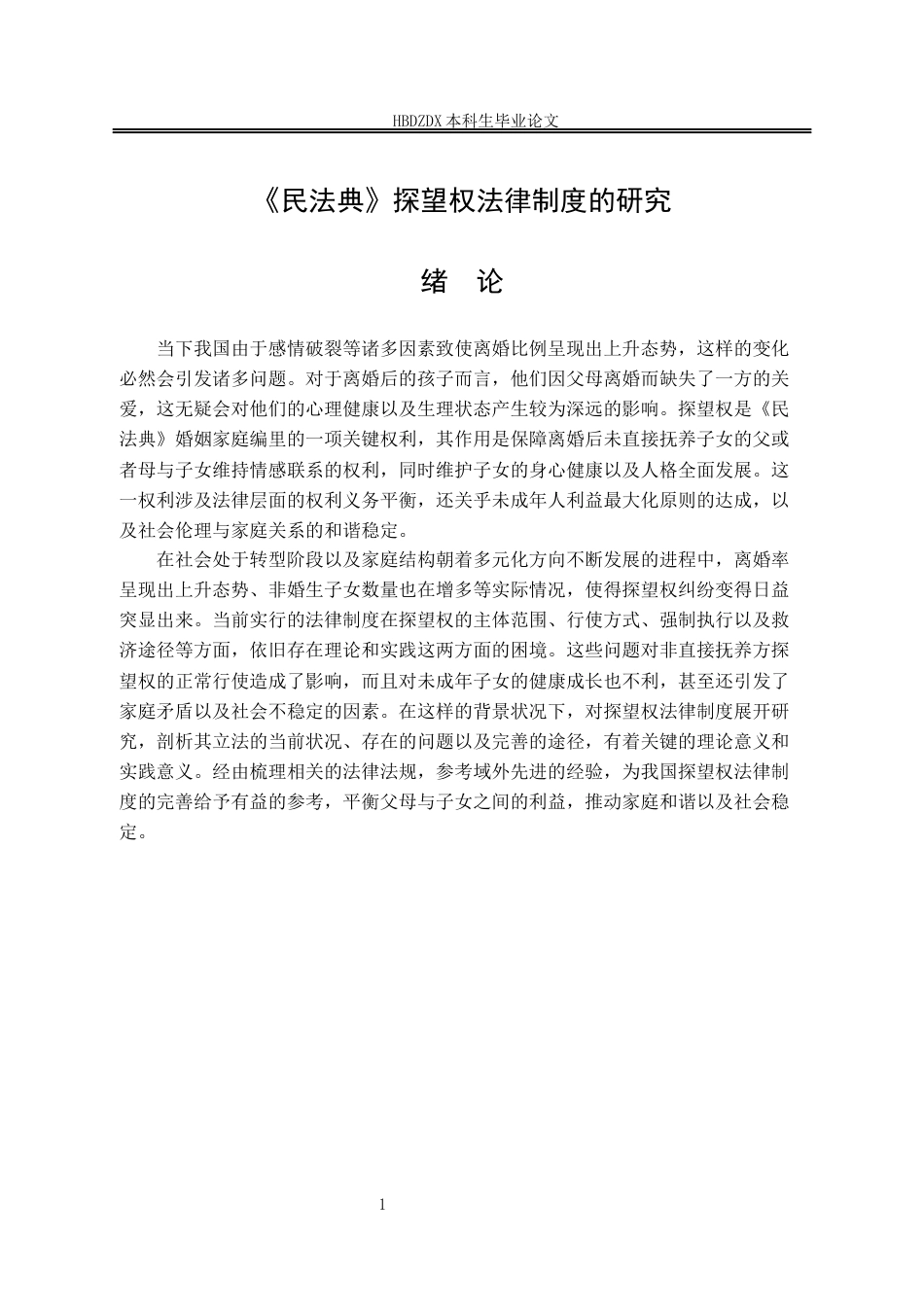 25年CH法学 《民法典》探望权法律制度的研究-约13702字符终版.docx_第9页