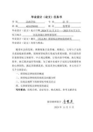 25年CH法学 《民法典》探望权法律制度的研究-约13702字符终版.docx