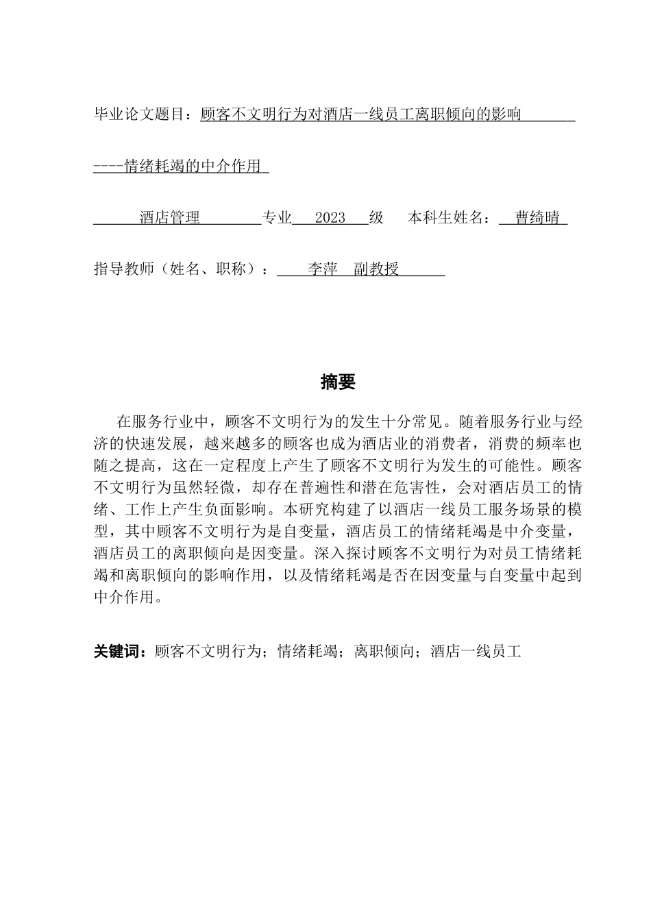 25年CH酒店管理 顾客不文明行为对酒店一线员工离职倾向的影响----情绪耗竭的中介作用终稿-约20594字符.docx_第1页