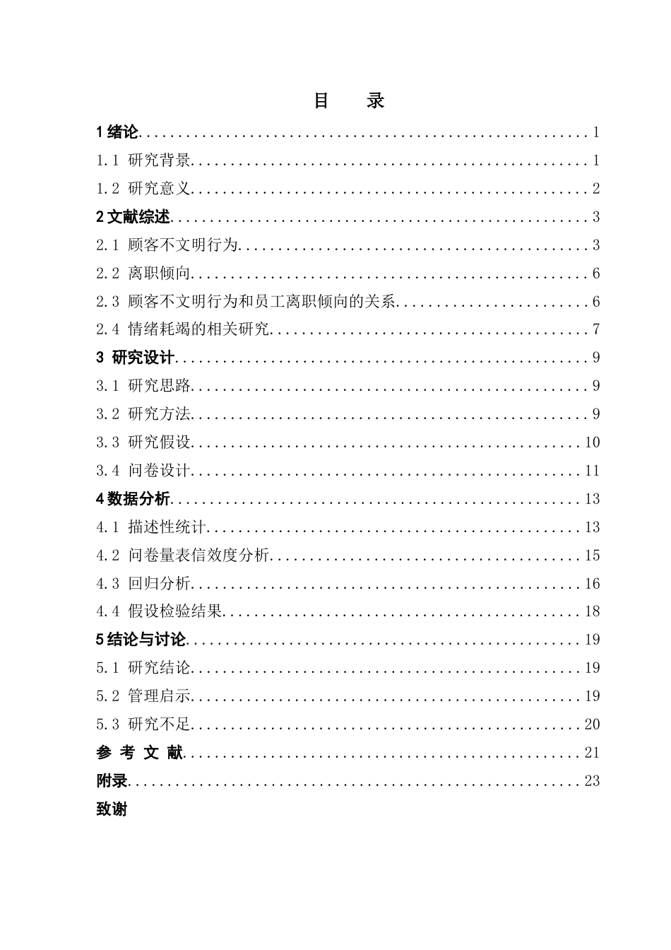 25年CH酒店管理 顾客不文明行为对酒店一线员工离职倾向的影响----情绪耗竭的中介作用终稿-约20594字符.docx_第3页