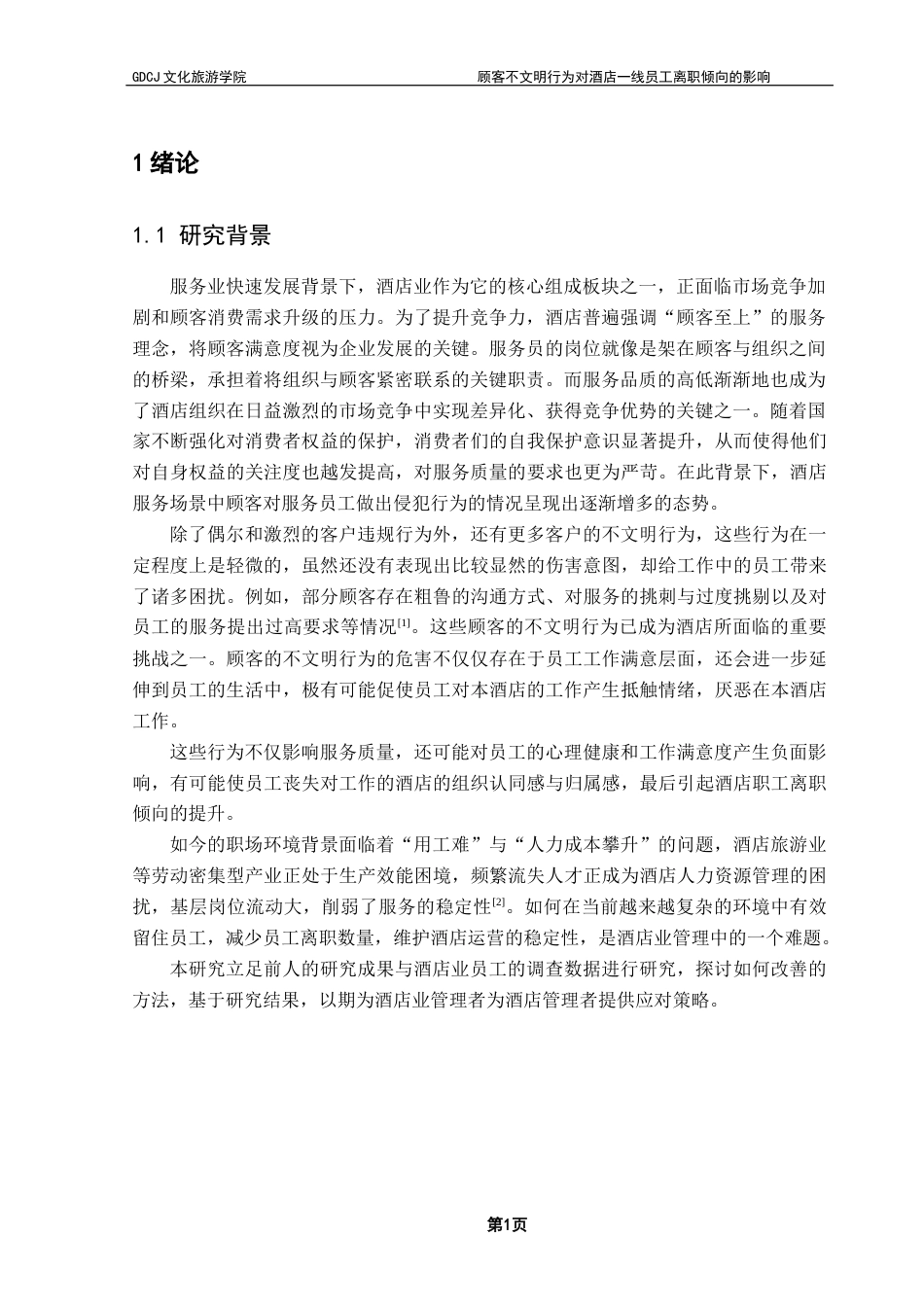 25年CH酒店管理 顾客不文明行为对酒店一线员工离职倾向的影响----情绪耗竭的中介作用终稿-约20594字符.docx_第4页