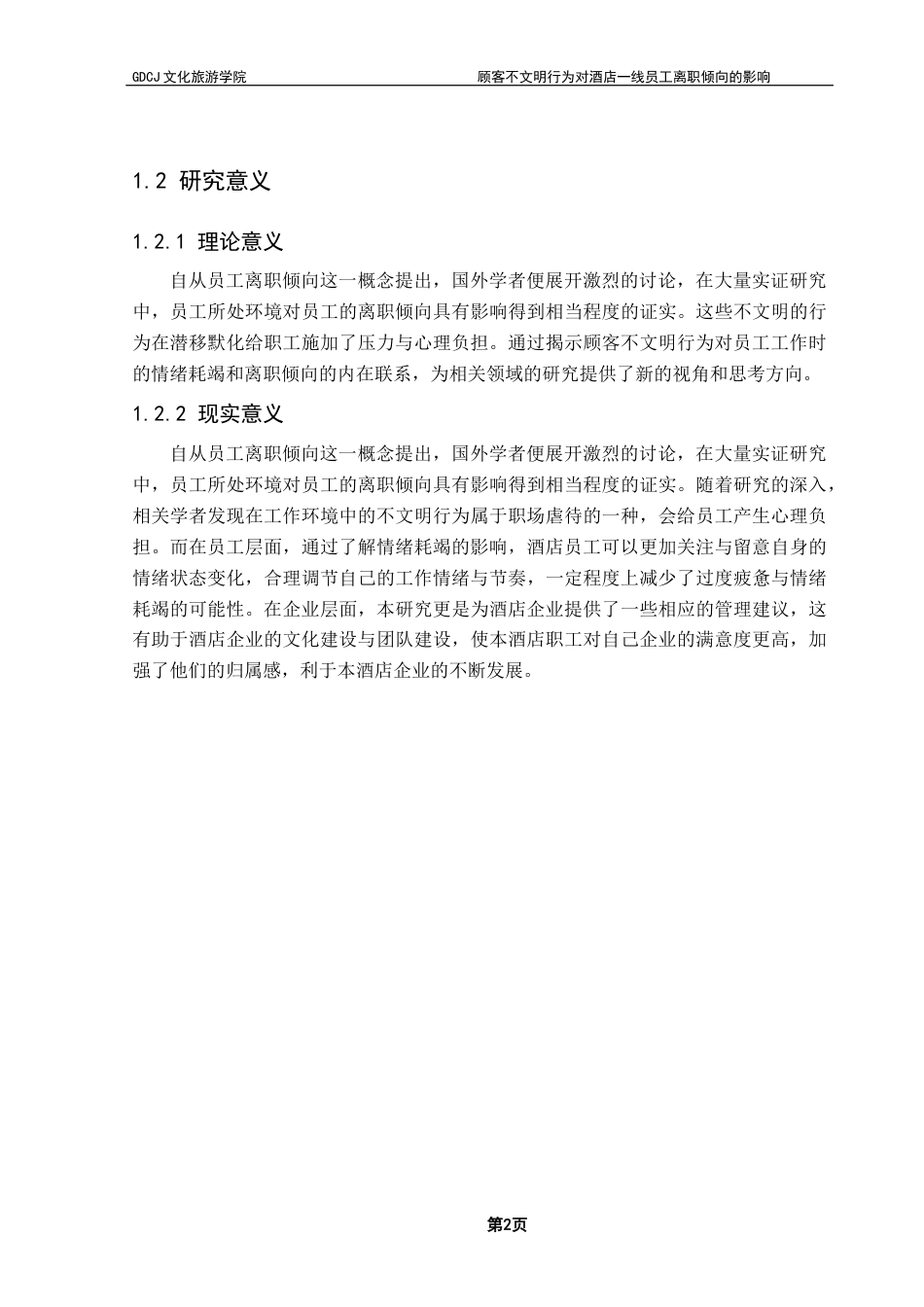 25年CH酒店管理 顾客不文明行为对酒店一线员工离职倾向的影响----情绪耗竭的中介作用终稿-约20594字符.docx_第5页