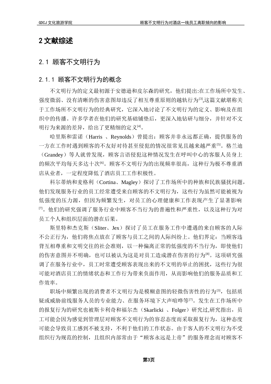 25年CH酒店管理 顾客不文明行为对酒店一线员工离职倾向的影响----情绪耗竭的中介作用终稿-约20594字符.docx_第6页