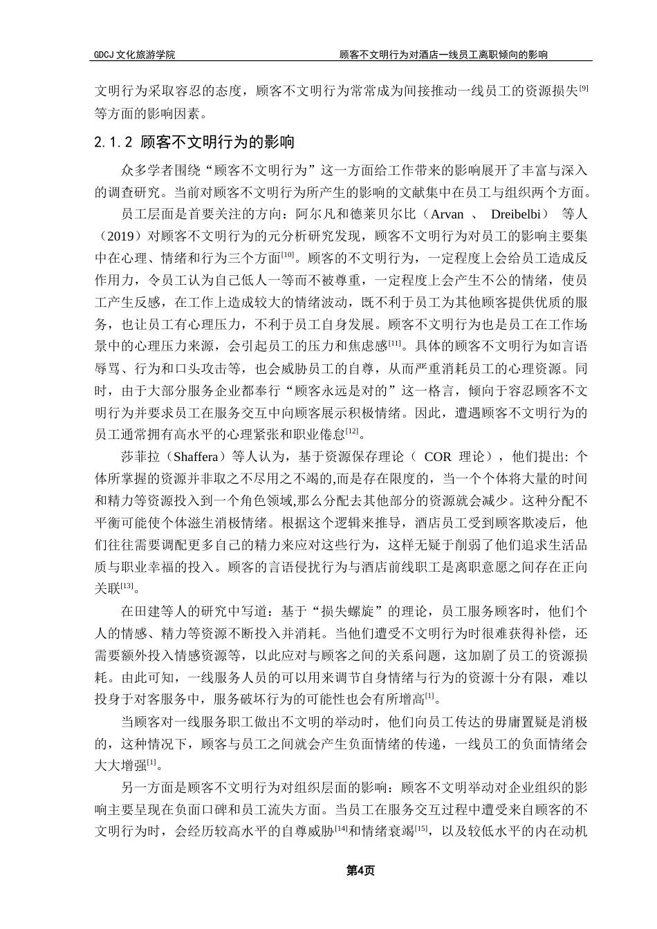 25年CH酒店管理 顾客不文明行为对酒店一线员工离职倾向的影响----情绪耗竭的中介作用终稿-约20594字符.docx_第7页