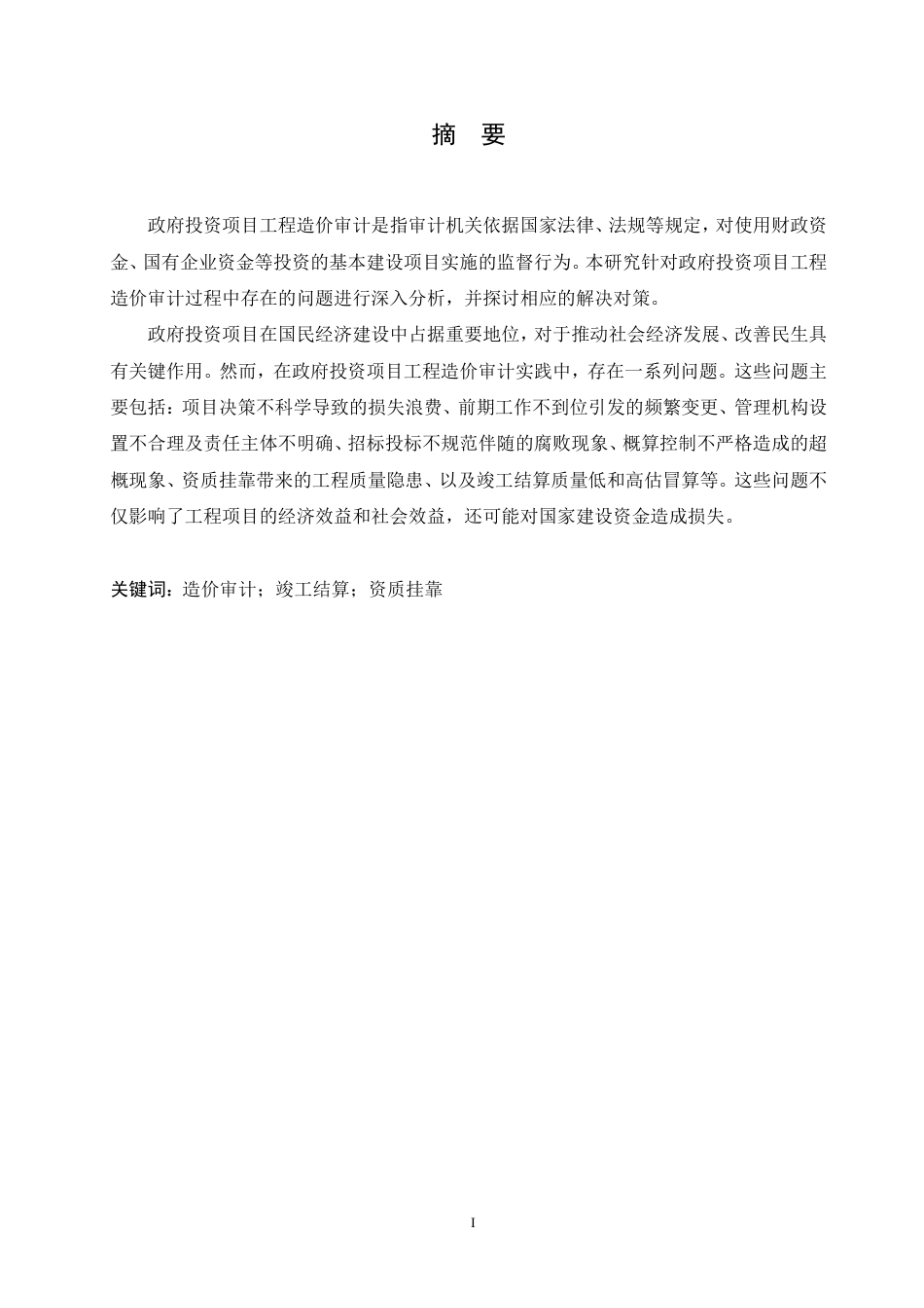 25年CH 政府投资项目工程造价审计问题与对策-成教.pdf_第2页
