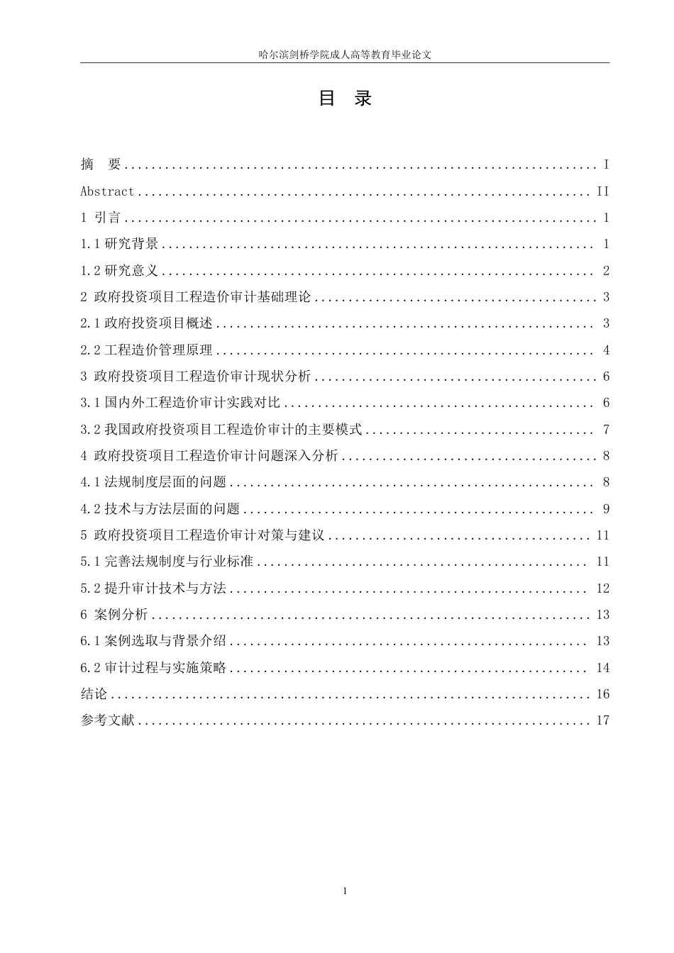 25年CH 政府投资项目工程造价审计问题与对策-成教.pdf_第4页