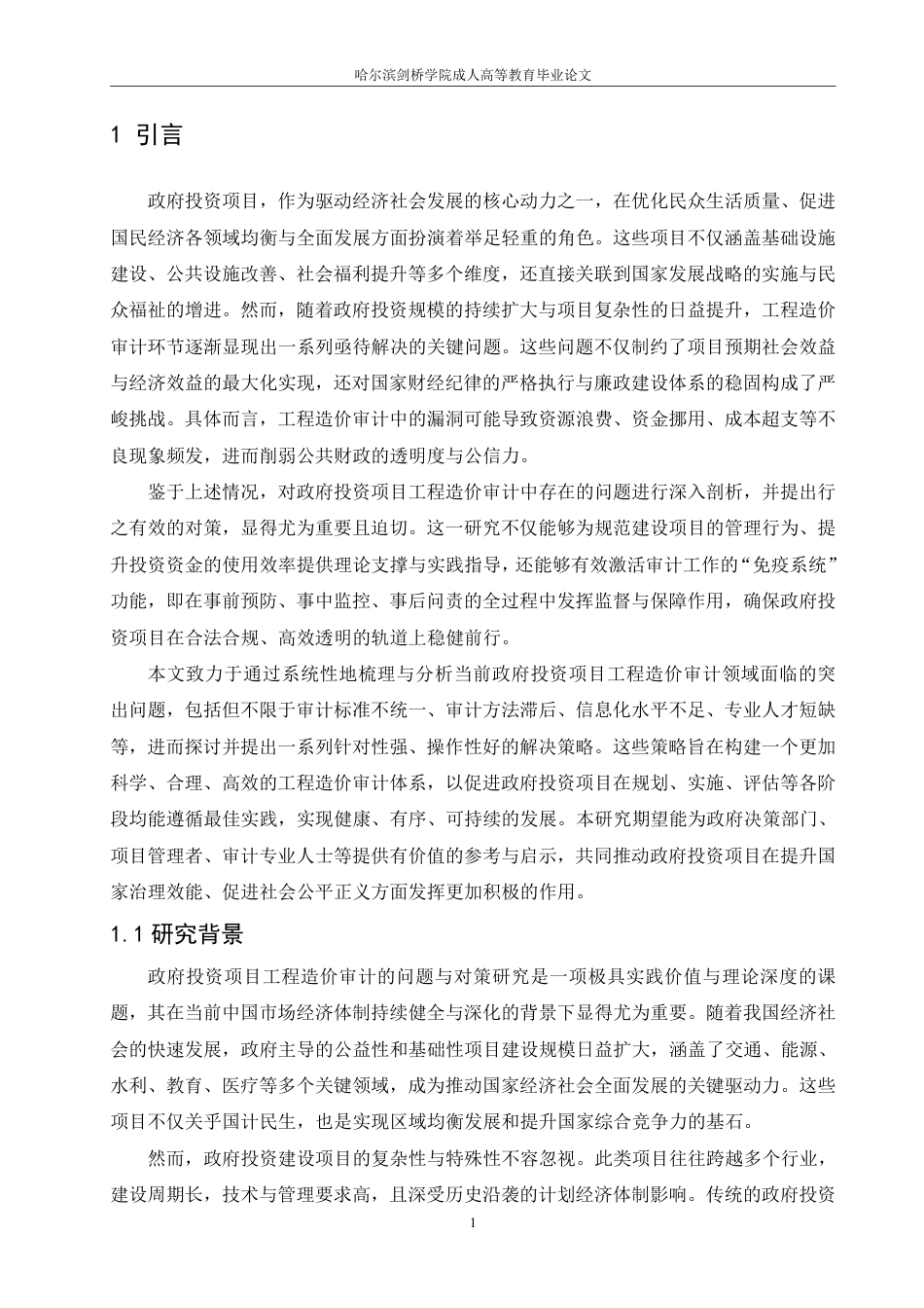 25年CH 政府投资项目工程造价审计问题与对策-成教.pdf_第5页