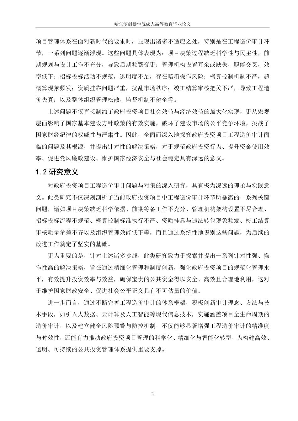 25年CH 政府投资项目工程造价审计问题与对策-成教.pdf_第6页