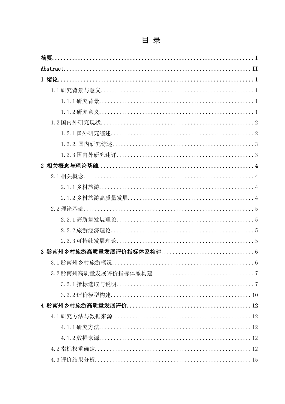 25年CH人文地理与城乡规-黔南州乡村旅游高质量发展评价与提升研究(终)-约18685字符.docx_第1页