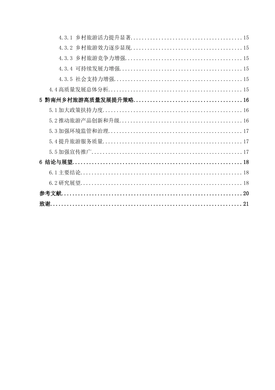 25年CH人文地理与城乡规-黔南州乡村旅游高质量发展评价与提升研究(终)-约18685字符.docx_第2页