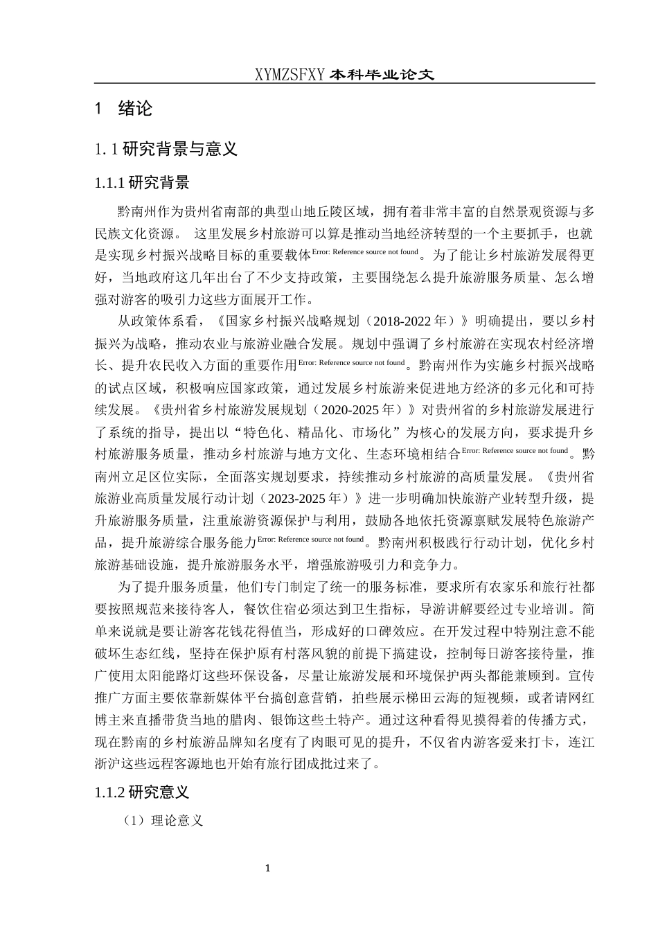 25年CH人文地理与城乡规-黔南州乡村旅游高质量发展评价与提升研究(终)-约18685字符.docx_第5页