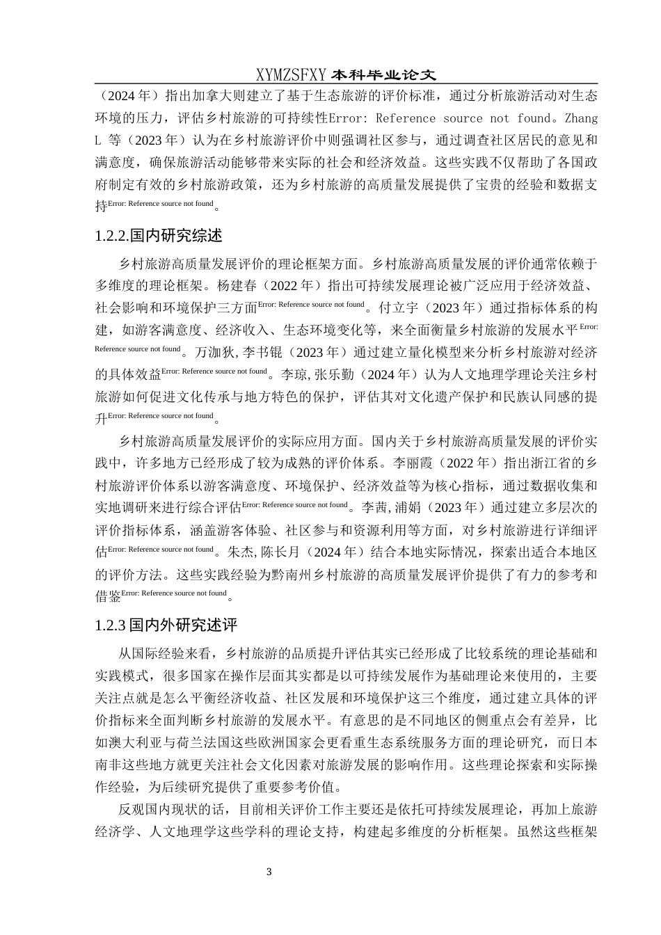 25年CH人文地理与城乡规-黔南州乡村旅游高质量发展评价与提升研究(终)-约18685字符.docx_第7页